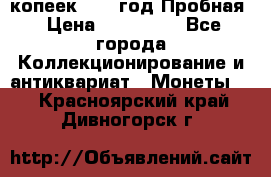 5 копеек 1991 год Пробная › Цена ­ 130 000 - Все города Коллекционирование и антиквариат » Монеты   . Красноярский край,Дивногорск г.